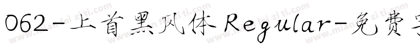 062-上首黑风体 Regular字体转换